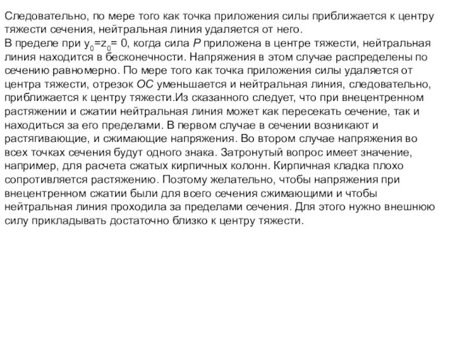 Следовательно, по мере того как точка приложения силы приближается к