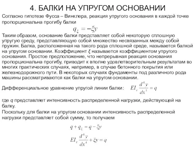 4. БАЛКИ НА УПРУГОМ ОСНОВАНИИ Согласно гипотезе Фусса – Винклера,