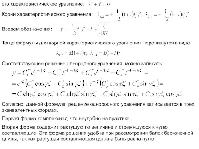 его характеристическое уравнение: Корни характеристического уравнения: Введем обозначения: Тогда формулы