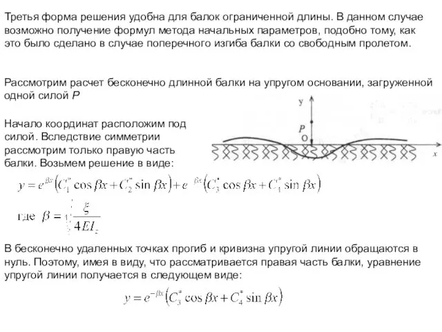 Третья форма решения удобна для балок ограниченной длины. В данном