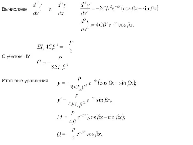 Вычисляем и С учетом НУ Итоговые уравнения