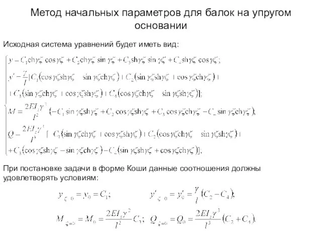 Метод начальных параметров для балок на упругом основании Исходная система