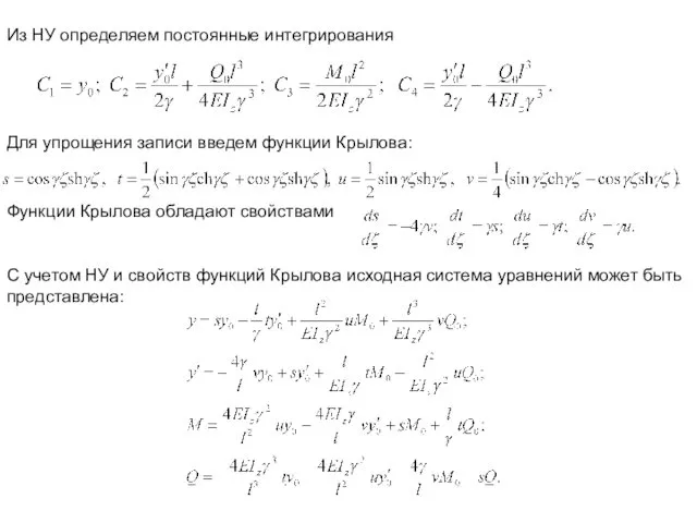 Из НУ определяем постоянные интегрирования Для упрощения записи введем функции