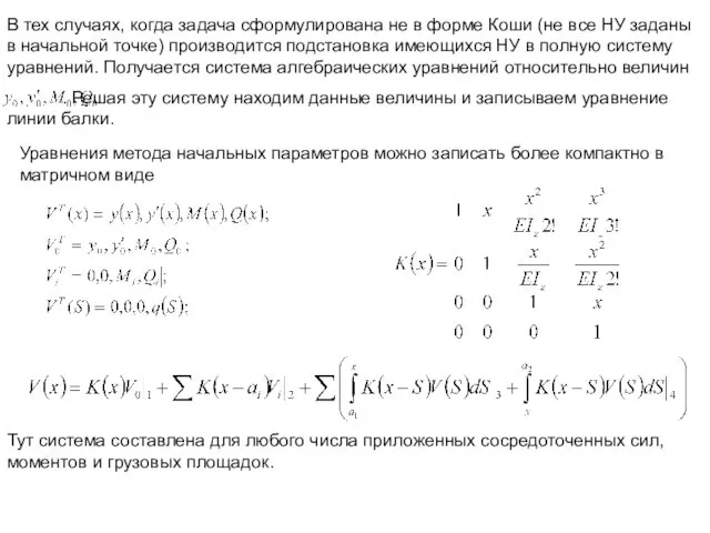 Уравнения метода начальных параметров можно записать более компактно в матричном