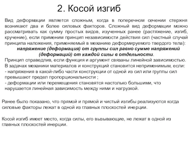 2. Косой изгиб Вид деформации является сложным, когда в поперечном