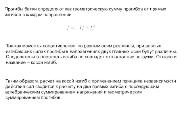 Прогибы балки определяют как геометрическую сумму прогибов от прямых изгибов