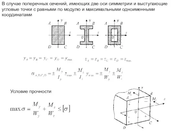 В случае поперечных сечений, имеющих две оси симметрии и выступающие