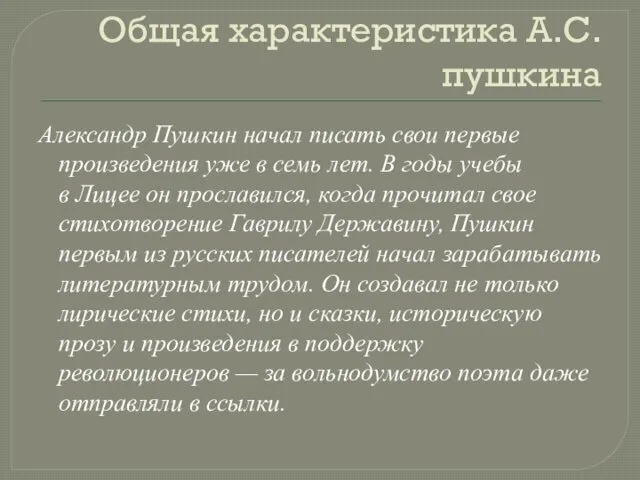 Общая характеристика А.С.пушкина Александр Пушкин начал писать свои первые произведения