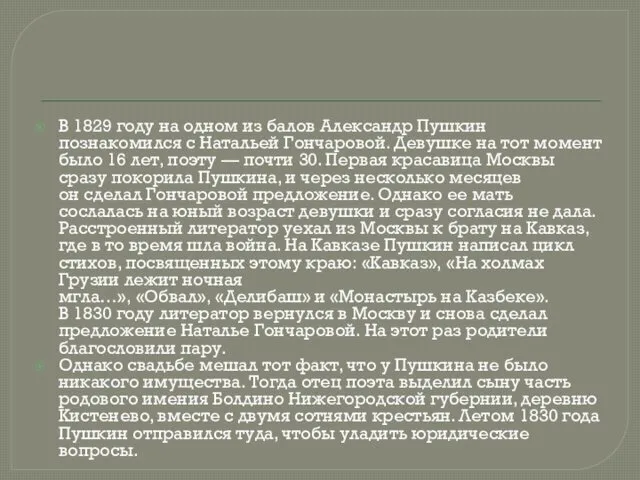 В 1829 году на одном из балов Александр Пушкин познакомился