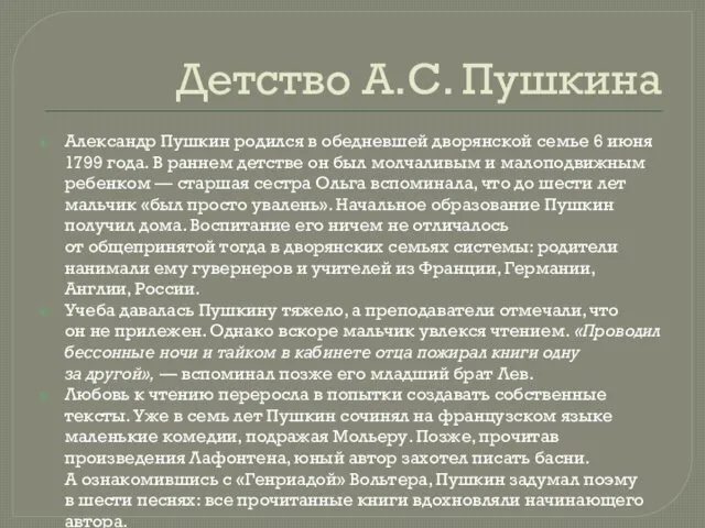 Детство А.С. Пушкина Александр Пушкин родился в обедневшей дворянской семье