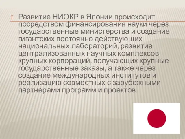 Развитие НИОКР в Японии происходит посредством финансирования науки через государственные