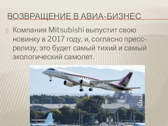 ВОЗВРАЩЕНИЕ В АВИА-БИЗНЕС Компания Mitsubishi выпустит свою новинку в 2017