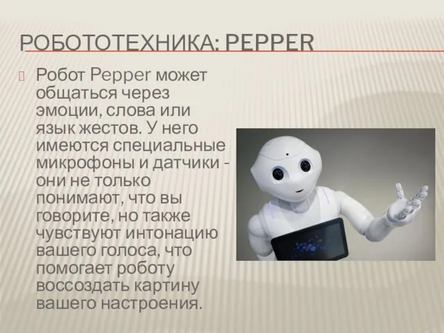 РОБОТОТЕХНИКА: PEPPER Робот Pepper может общаться через эмоции, слова или