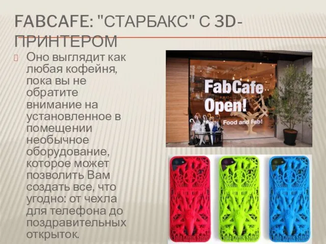FABCAFE: "СТАРБАКС" С 3D-ПРИНТЕРОМ Оно выглядит как любая кофейня, пока