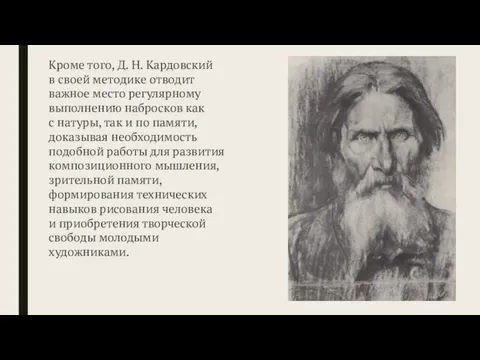 Кроме того, Д. Н. Кардовский в своей методике отводит важное