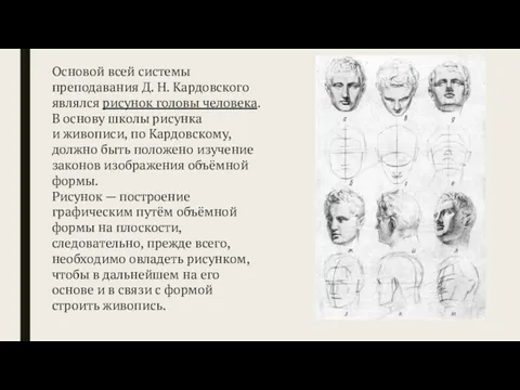 Основой всей системы преподавания Д. Н. Кардовского являлся рисунок головы