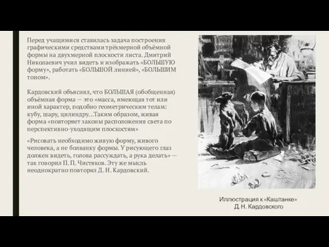 Перед учащимися ставилась задача построения графическими средствами трёхмерной объёмной формы