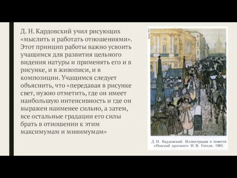 Д. Н. Кардовский учил рисующих «мыслить и работать отношениями». Этот