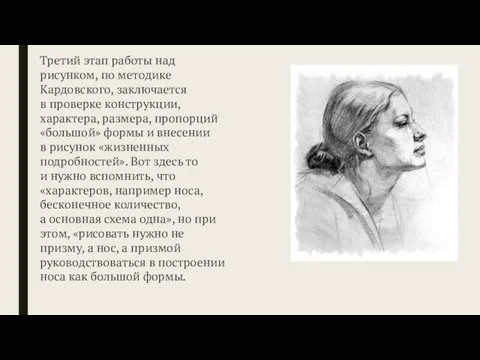 Третий этап работы над рисунком, по методике Кардовского, заключается в