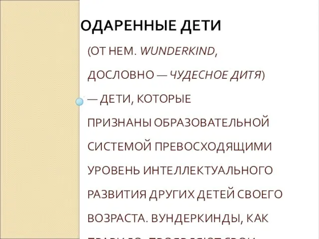 (ОТ НЕМ. WUNDERKIND, ДОСЛОВНО — ЧУДЕСНОЕ ДИТЯ) — ДЕТИ, КОТОРЫЕ