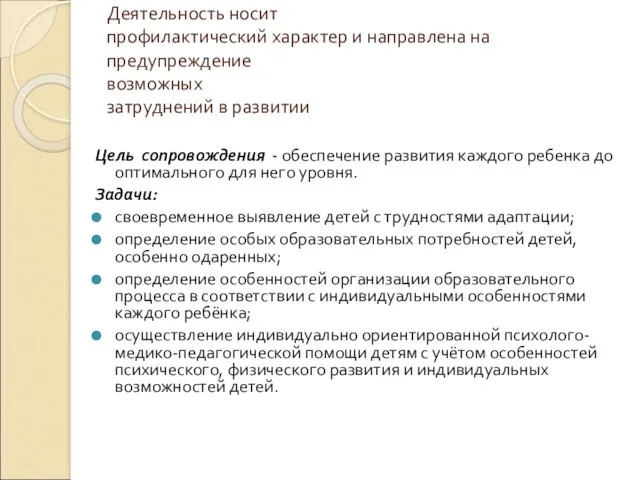 Деятельность носит профилактический характер и направлена на предупреждение возможных затруднений