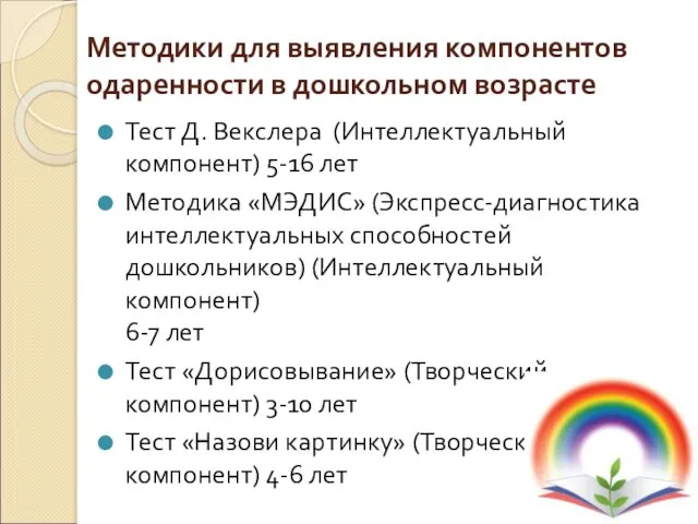 Методики для выявления компонентов одаренности в дошкольном возрасте Тест Д.