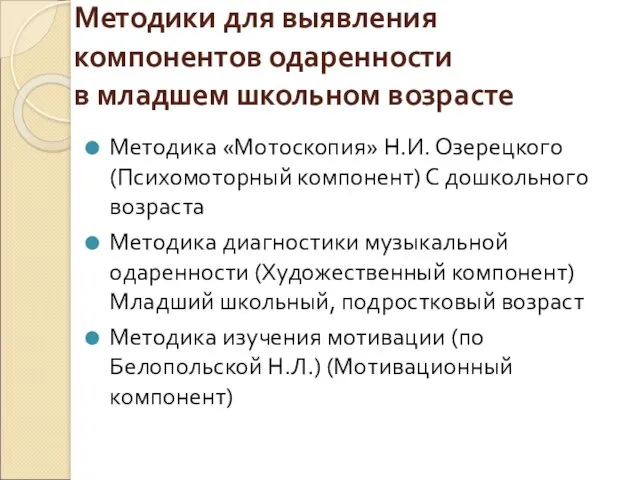 Методики для выявления компонентов одаренности в младшем школьном возрасте Методика