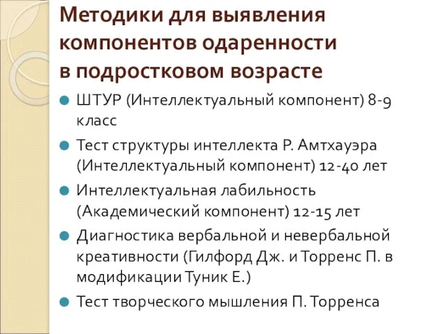 Методики для выявления компонентов одаренности в подростковом возрасте ШТУР (Интеллектуальный