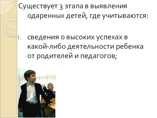 Существует 3 этапа в выявления одаренных детей, где учитываются: сведения