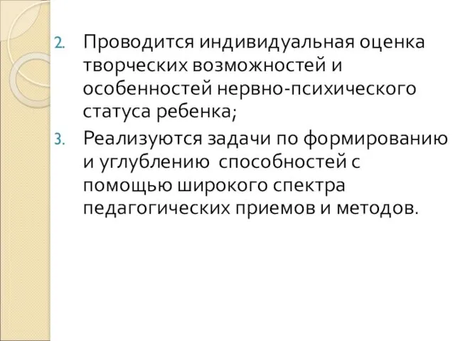 Проводится индивидуальная оценка творческих возможностей и особенностей нервно-психического статуса ребенка;