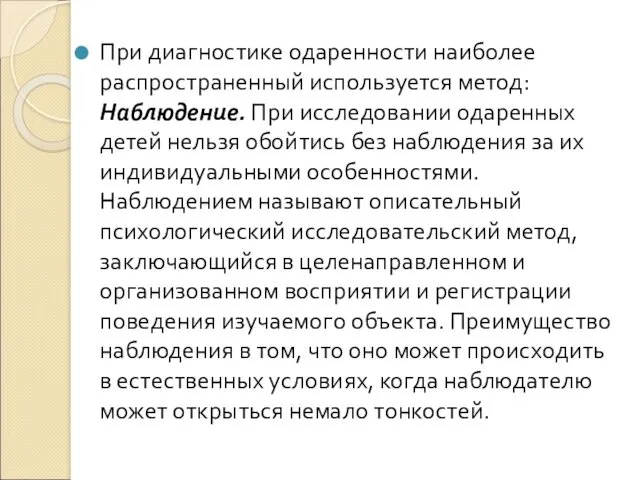 При диагностике одаренности наиболее распространенный используется метод: Наблюдение. При исследовании