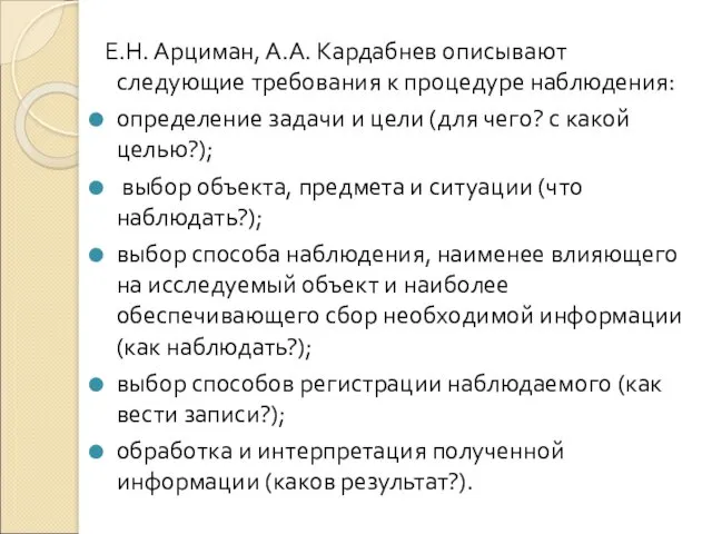 Е.Н. Арциман, А.А. Кардабнев описывают следующие требования к процедуре наблюдения: