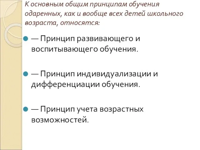 К основным общим принципам обучения одаренных, как и вообще всех