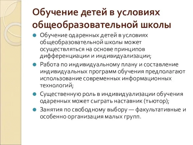 Обучение детей в условиях общеобразовательной школы Обучение одаренных детей в