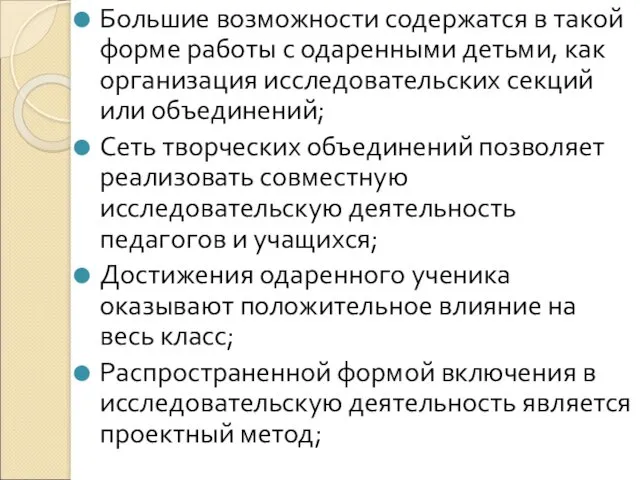 Большие возможности содержатся в такой форме работы с одаренными детьми,