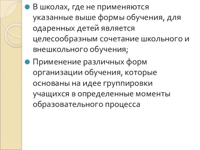 В школах, где не применяются указанные выше формы обучения, для