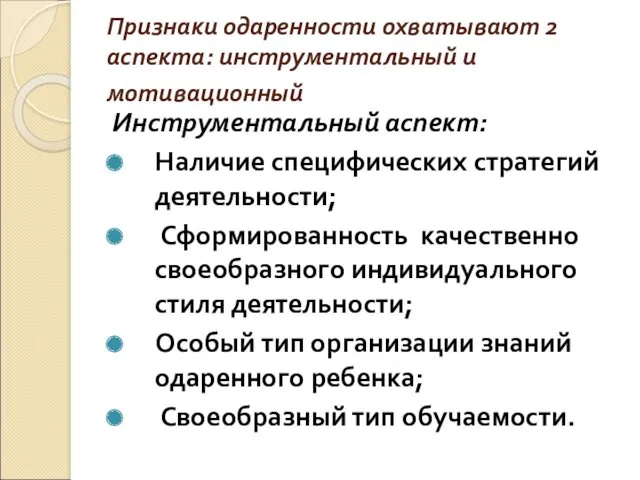 Признаки одаренности охватывают 2 аспекта: инструментальный и мотивационный Инструментальный аспект: