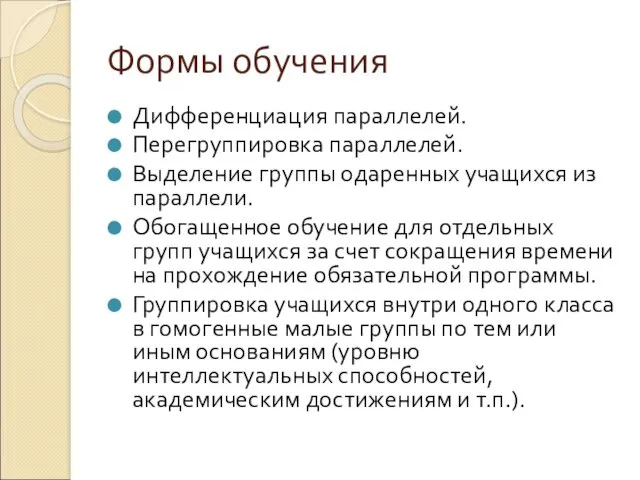 Формы обучения Дифференциация параллелей. Перегруппировка параллелей. Выделение группы одаренных учащихся