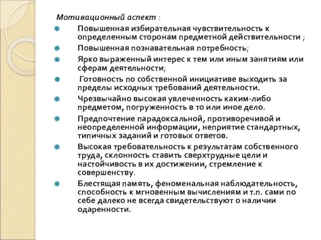 Мотивационный аспект : Повышенная избирательная чувствительность к определенным сторонам предметной