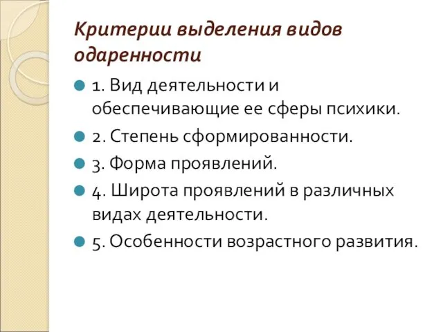 Критерии выделения видов одаренности 1. Вид деятельности и обеспечивающие ее