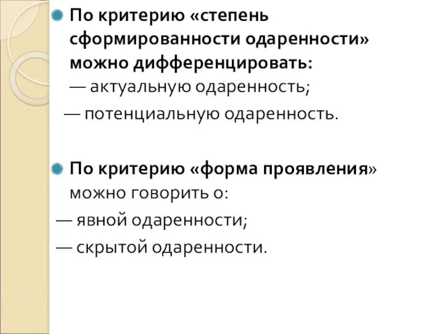 По критерию «степень сформированности одаренности» можно дифференцировать: — актуальную одаренность;