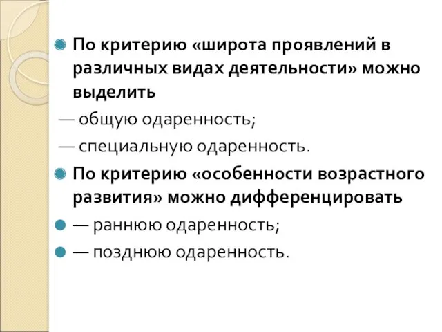 По критерию «широта проявлений в различных видах деятельности» можно выделить