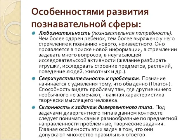 Особенностями развития познавательной сферы: Любознательность (познавательная потребность). Чем более одарен