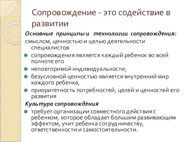 Сопровождение - это содействие в развитии Основные принципы и технологии