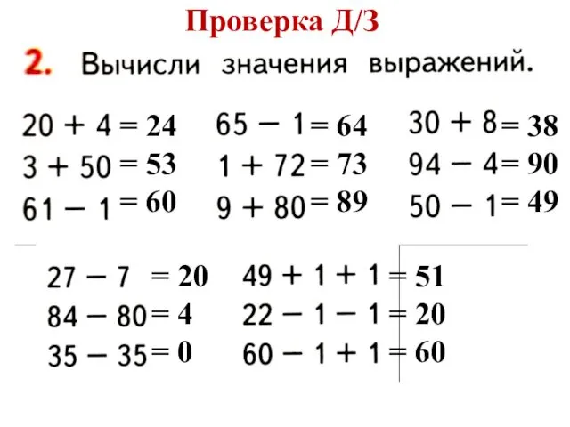 Проверка Д/З = 24 = 53 = 60 = 64