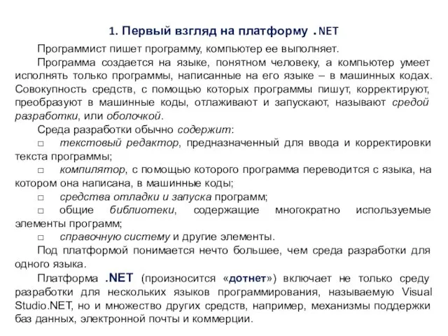 1. Первый взгляд на платформу .NET Программист пишет программу, компьютер