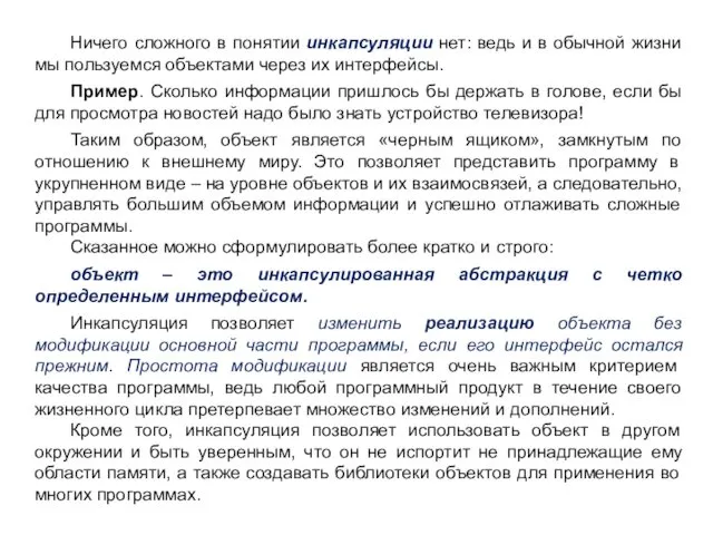 Ничего сложного в понятии инкапсуляции нет: ведь и в обычной