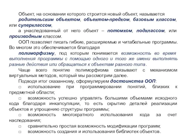 Объект, на основании которого строится новый объект, называется родительским объектом,