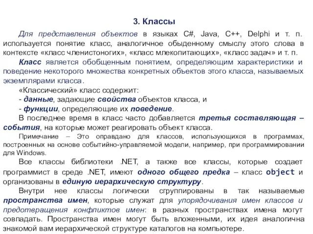 3. Классы Для представления объектов в языках С#, Java, C++,