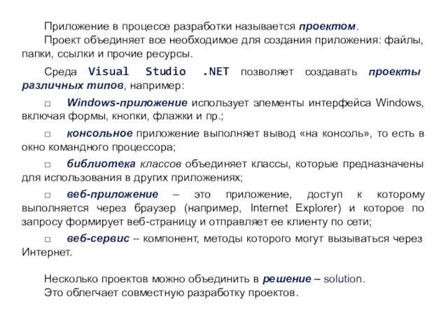 Приложение в процессе разработки называется проектом. Проект объединяет все необходимое